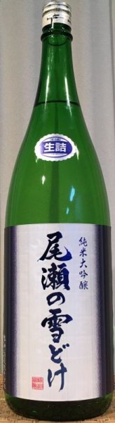 画像1: 尾瀬の雪どけ 純米大吟醸 生詰 720ml or 1800ml (1)