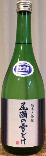 画像2: 尾瀬の雪どけ 純米大吟醸 生詰 720ml or 1800ml (2)