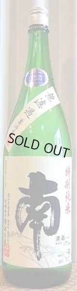 画像1: 南 特別純米 無濾過 生原酒 720ml or 1800ml R6BY 2025年産 (1)