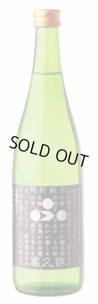 画像2: 富久錦（ふくにしき） 特別純米 1800ml or 720ml 兵庫県 (2)