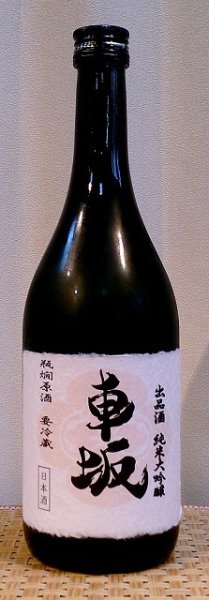画像2: 車坂 出品酒 純米大吟醸 瓶燗原酒 1800ml or 720ml  (2)