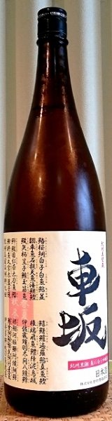 画像1: 車坂（くるまざか） 魚に合う吟醸酒 生貯蔵酒 1800ml 吉村秀雄商店 和歌山県 (1)