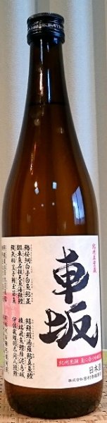 画像2: 車坂(くるまざか) 魚に合う吟醸酒 生貯蔵酒 1800ml 吉村秀雄商店 和歌山県 (2)