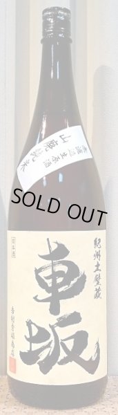 画像1: 車坂（くるまざか） 五百万石 山廃純米 無濾過生原酒 27BY 1800ml or 720ml 吉村秀雄商店 和歌山県 (1)