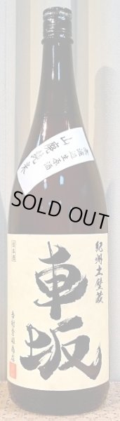 画像2: 車坂（くるまざか） 五百万石 山廃純米 無濾過生原酒 27BY 1800ml or 720ml 吉村秀雄商店 和歌山県 (2)