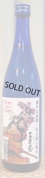 画像2: 三芳菊 特別純米 阿波山田錦 袋しぼり 無濾過 生原酒 720ml or 1800ml (2)