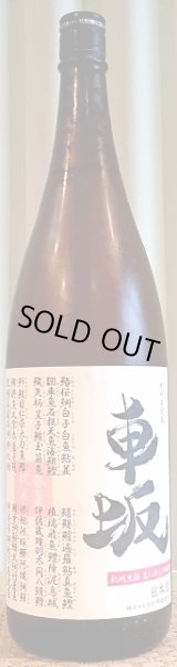 画像1: 車坂（くるまざか） 魚に合う吟醸酒 生酒 1800ml 吉村秀雄商店 和歌山県 (1)