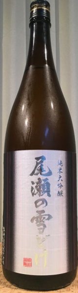 画像1: 尾瀬の雪どけ 純米大吟醸 山田錦50 1800ml (1)