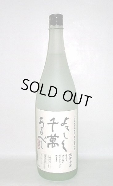 画像1: 八海山(はっかいさん) 宜有千萬（よろしくせんまんあるべし） 1800ml or 720ml 八海山 新潟県 米焼酎 (1)