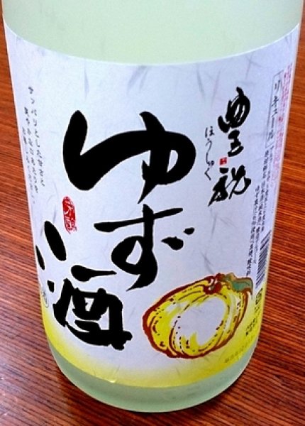 画像1: ほんのりしたライト感覚のゆず酒　豊祝 720ml or 1800ml 奈良豊澤酒造 (1)