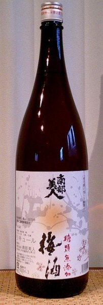 画像1: 糖類無添加梅酒 1800ml 【南部美人】【岩手県】【特許】【甘くない梅酒】 (1)