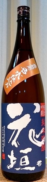 画像1: 花垣(はながき) 純米吟醸 1800ml or 720ml 南部酒造場 福井県 (1)