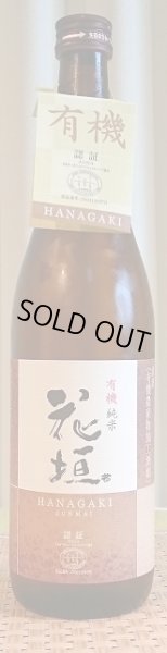 画像2: 花垣 有機純米 1800ml or 720ml 南部酒造場 福井県 (2)