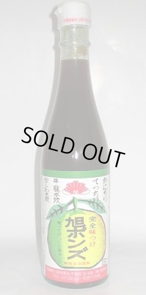 画像2: 旭ポンズ 360ml or 1800ml 旭ポン酢 八尾市産 (2)
