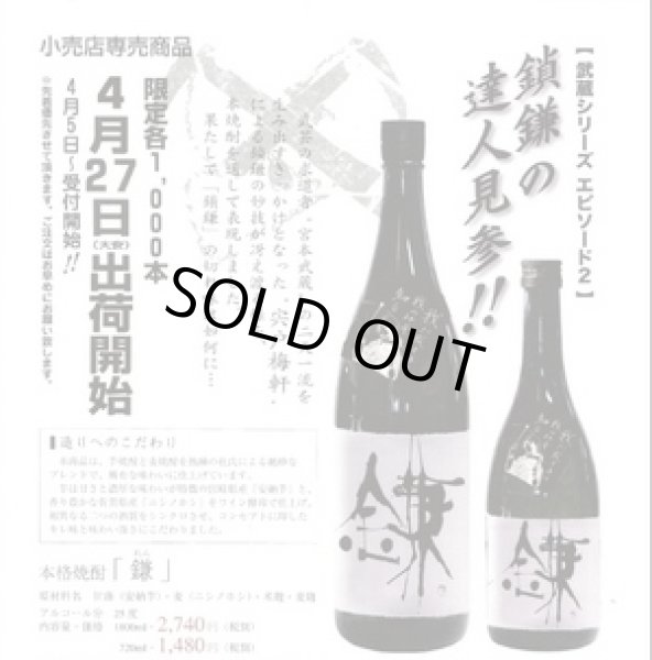 画像3: 鎌 れん 1800ml or 720ml 芋焼酎+ワイン酵母仕込みの麦焼酎 大手門酒造 宍戸梅軒 (3)