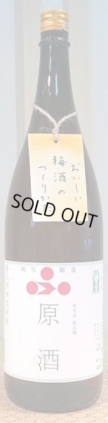 画像1: 富久錦 純米原酒 梅酒用 20度 1800ml 令和6BY 2025年 (1)