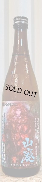 画像2: 【再入荷】三芳菊 等外山田錦 山廃 生原酒 720ml or 1800ml (2)