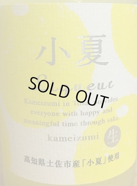 画像3: 亀泉 小夏リキュール 生果汁仕立て 500ml or 1800ml 亀泉酒造 (3)