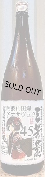 画像2: 三芳菊 阿波山田錦45 純米大吟醸 アナザヴュウ 無濾過 生原酒 720ml or 1800ml (2)