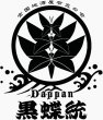 画像3: 黒船ブリュー 720ml or 1800ml 【天吹酒造】【神酒造】 あげは会 芋焼酎 黒蝶統 (3)