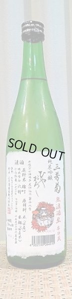 画像2: 三芳菊 純米吟醸 岡山雄町 ひやおろし 無濾過生 1800ml or 720ml 徳島県 三芳菊酒造 (2)