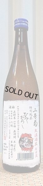 画像2: 三芳菊 特別純米 阿波山田錦 ひやおろし 無濾過生 1800ml or 720ml 徳島県 三芳菊酒造 (2)