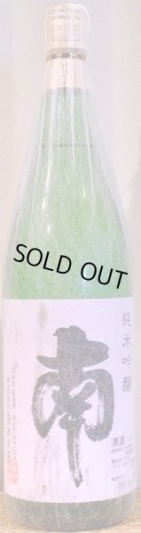 画像2: 南 純米吟醸 720ml or 1800ml R5BY (2)