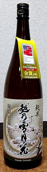 画像1: 越乃雪月花 純米酒 720ml or 1800ml 新潟県 妙高山 (1)
