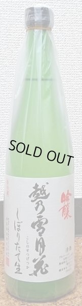 画像2: 越乃雪月花 しぼりたて 吟醸 生酒  720ml or 1800ml 新潟県 妙高山 (2)