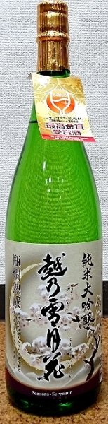 画像1: 越乃雪月花 純米大吟醸 720ml or 1800ml 新潟県 妙高山 (1)