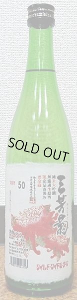 画像2: 三芳菊 阿波五百万石 純米大吟醸 直汲み 1800ml (2)