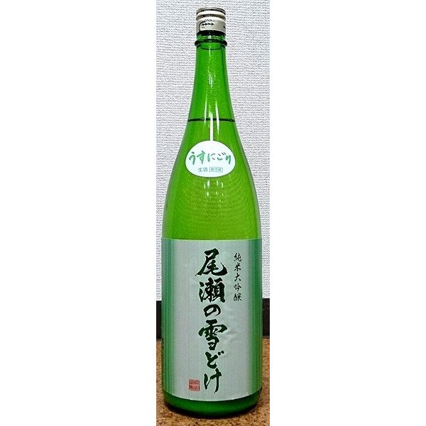 画像1: 尾瀬の雪どけ 純米大吟醸 うすにごり 720ml or 1800ml 2025 (1)