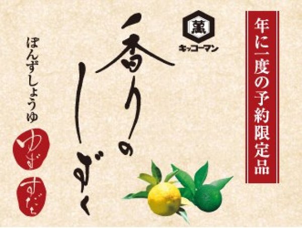 画像2: 【御予約:2025年12月中旬以降発送予定】 香りのしずく 限定品 キッコーマン ぽんずしょうゆ ゆず 1本単体 (2)