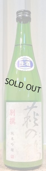 画像2: 萩の鶴 別撰 純米吟醸生原酒 720ml or 1800ml 令和4BY (2)