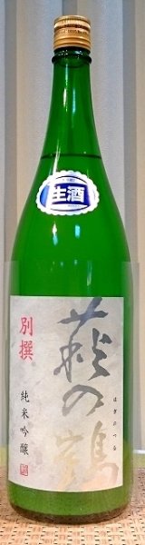 画像1: 萩の鶴 別撰 純米吟醸生原酒 720ml or 1800ml 令和4BY (1)