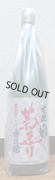 画像2: 香住鶴 荒ばしり 生もと 純米 無濾過 生原酒 720ml or 1800ml 28BY (2)