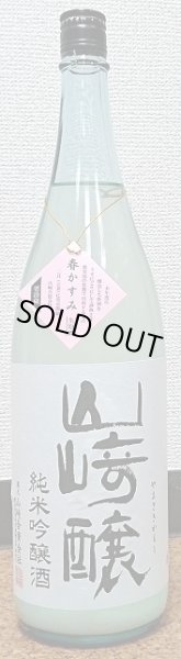 画像1: 山崎醸 春かすみ 純米吟醸 生原酒 720ml or 1800ml R4BY (1)