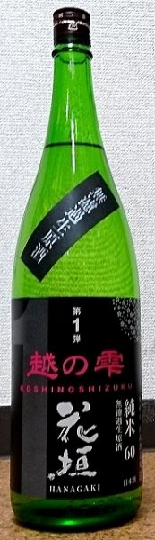 画像1: 花垣 越の雫 純米無濾過 生原酒 2023 720ml or 1800ml (1)