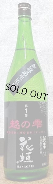 画像1: 花垣 越の雫 純米無濾過 生原酒 2025 720ml or 1800ml (1)