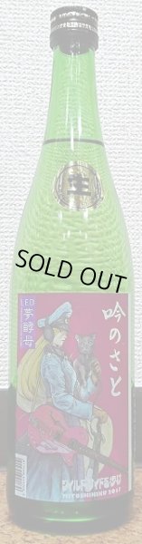 画像2: 三芳菊 吟のさと 28BY 純米吟醸 生原酒 徳島新酵母(LED夢酵母) 720ml or 1800ml 徳島県 三芳菊酒造 (2)