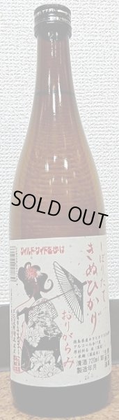 画像2: 三芳菊 しぼりたて 28BY きぬひかり90% 生原酒 おりがらみ 720ml or 1800ml 徳島県 三芳菊酒造 (2)