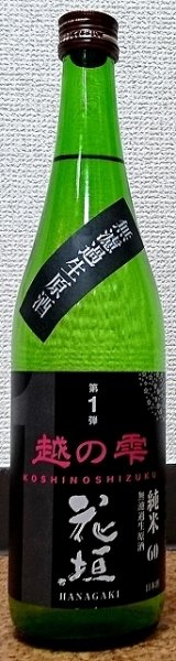 画像2: 花垣 越の雫 純米無濾過 生原酒 2022 720ml or 1800ml (2)