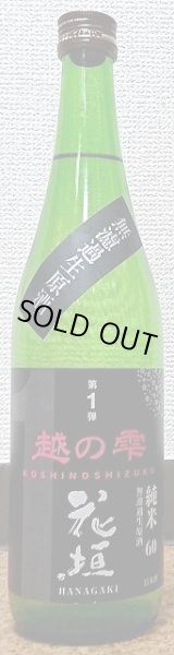 画像2: 花垣 越の雫 純米無濾過 生原酒 2025 720ml or 1800ml (2)