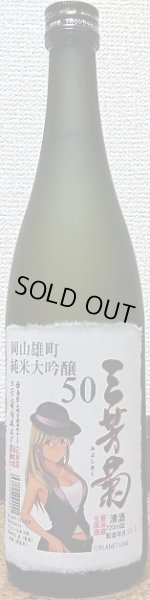 画像2: 三芳菊 岡山雄町 純米大吟醸50 無濾過生原酒 28BY 720ml or 1800ml 徳島県 三芳菊酒造 (2)