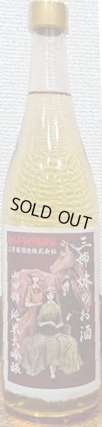 画像2: 三芳菊 阿波山田錦 純米大吟醸50 無濾過生原酒 三姉妹のお酒 28BY 720ml or 1800ml 三芳菊酒造 (2)