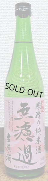 画像2: 醉心(すいしん) 寒造り 純米無濾過生原酒 720ml or 1800ml 28BY 広島県 酔心山根本店 (2)