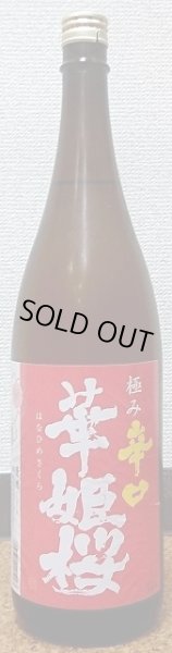 画像1: 華姫桜 極み辛口 1800ml 近藤酒造 (1)