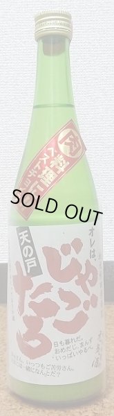 画像2: 天の戸 オレはじゃごたろ 活性にごり生酒 720ml or 1800ml 浅舞酒造 R4BY (2)