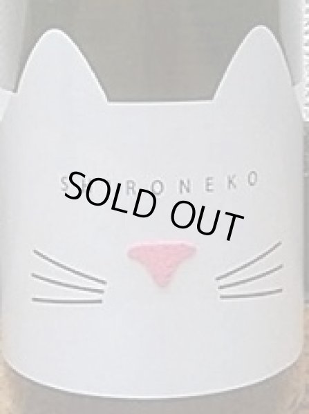画像2: 近江ねこ正宗 純米吟醸酒 SHIRONEKO 720ml 白猫 (2)