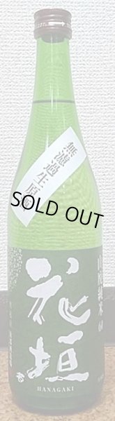 画像2: 花垣 28BY 山廃純米 無濾過生原酒 720ml or 1800ml 南部酒造場 (2)